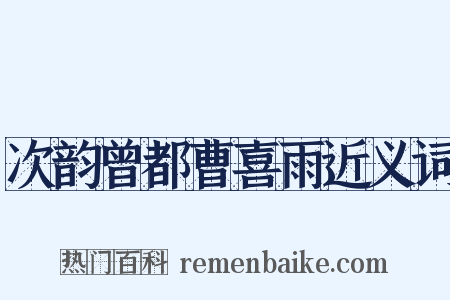 次韵曾都曹喜雨近义词是什么意思的图片